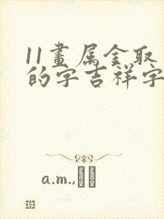 11画属金取名的字吉祥字