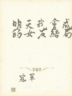 明天我会成为谁的女友结局