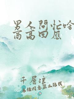 男人问忙啥呢情商高回应