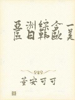 亚洲综合一区二区日韩欧美