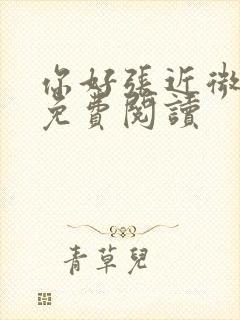 你好张近微小说免费阅读