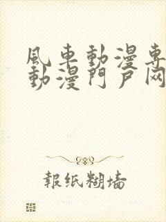 风车动漫专注于动漫门户网站