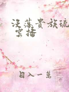 没落贵族琉璃川 云播