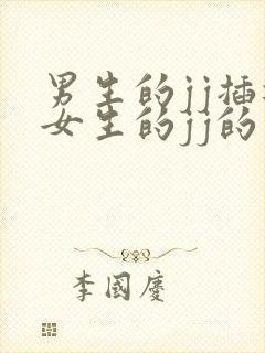 男生的jj插进女生的jj的视频视频