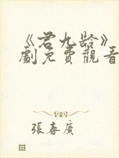 《君九龄》电视剧免费观看