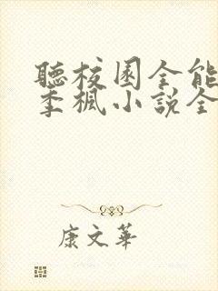 听校园全能高手季枫小说全集