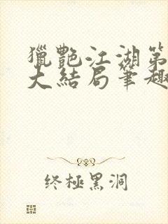 猎艳江湖第二部大结局笔趣阁