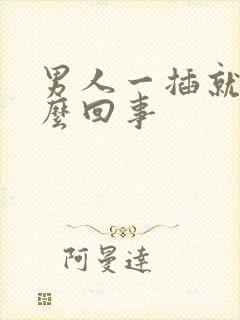 男人一插就射怎么回事