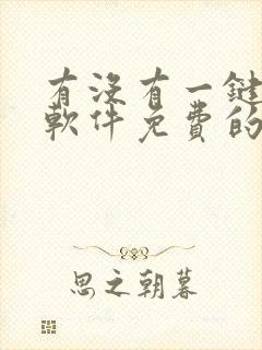 有没有一键抠图软件免费的