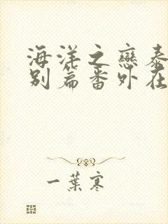 海洋之恋泰剧特别篇番外在线观看