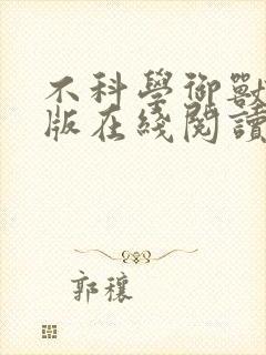 不科学御兽无错版在线阅读