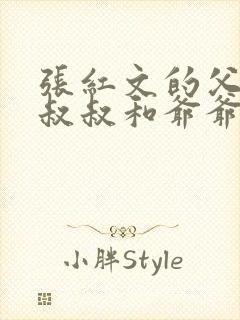 张红文的父亲,叔叔和爷爷是谁啊