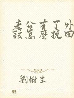 老公有了外遇我该怎么挽回