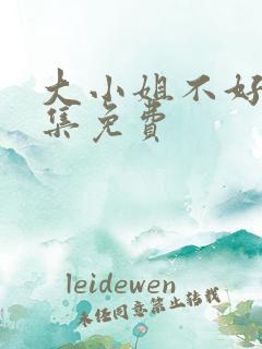 大小姐不好惹全集免费