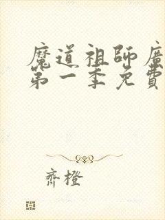 魔道祖师广播剧第一季免费听