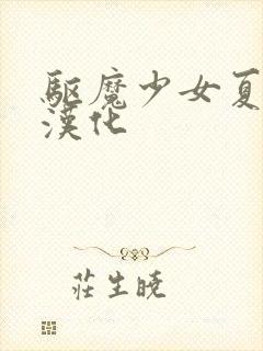 驱魔少女夏洛特汉化