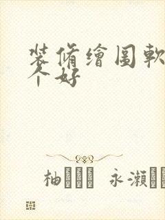 装修绘图软件哪个好