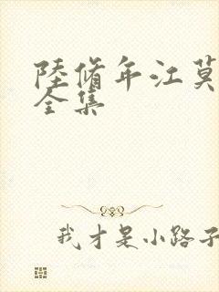 陆修年江莫短剧全集