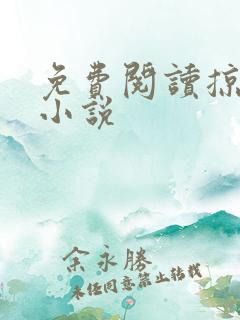 免费阅读掠天记小说