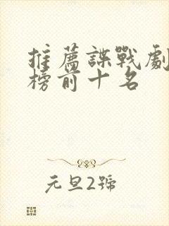 推荐谍战剧排行榜前十名