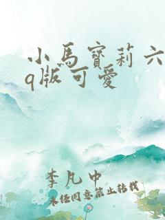 小马宝莉六小只q版可爱