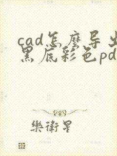 cad怎么导出黑底彩色pdf