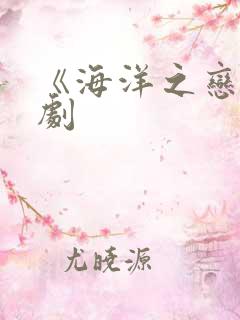 《海洋之恋》泰剧