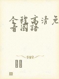 全程高清免费观看国语