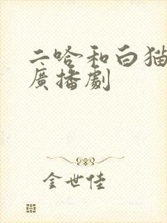 二哈和白猫师尊广播剧