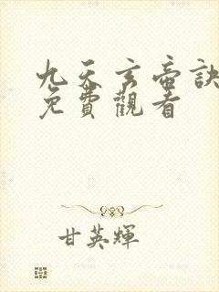 九天玄帝诀全集免费观看