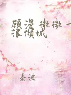 顾漫 微微一笑很倾城