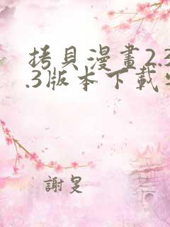 拷贝漫画2.3.3版本下载安装