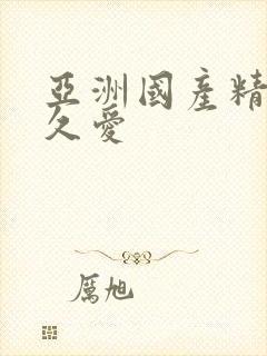 亚洲国产精品久久爱