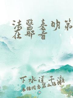 法医秦明第一季在哪看