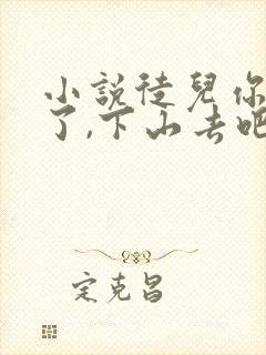 小说徒儿你无敌了,下山去吧免费阅读