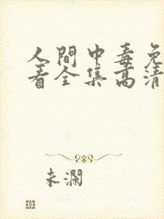 人间中毒免费观看全集高清完整版