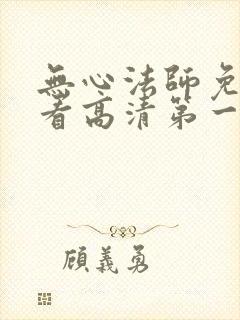 无心法师免费观看高清第一季