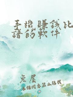 手机赚钱比较靠谱的软件