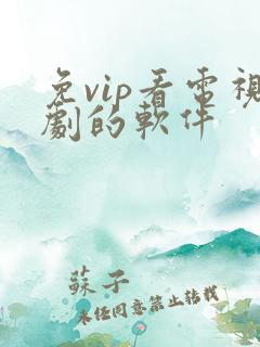 免vip看电视剧的软件