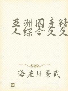 亚洲国产精品成人综合久久久久久久久