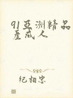 91亚洲精品国产成人