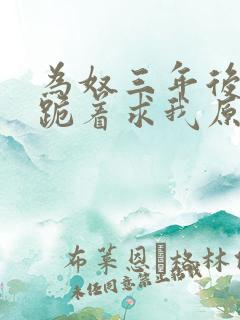 为奴三年后侯府跪着求我原谅的小说最新章节