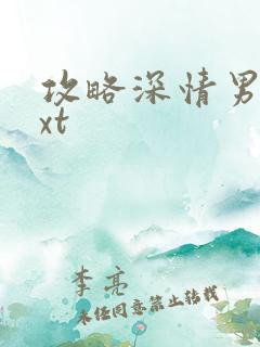 攻略深情男主txt