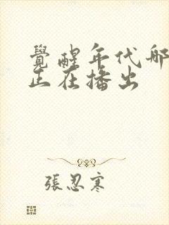 觉醒年代哪个台正在播出