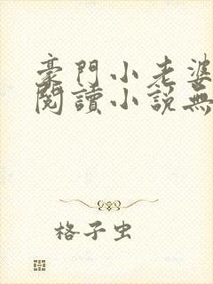 豪门小老婆免费阅读小说无弹窗