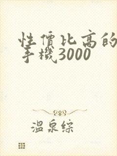 性价比高的安卓手机3000