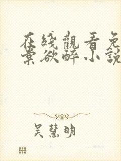 在线观看免费春棠欲醉小说