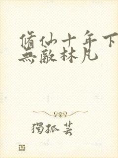 修仙十年下山即无敌林凡
