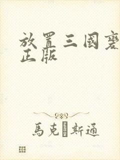 放置三国变态版正版