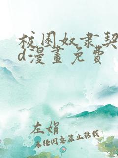 校园奴隶契约3d漫画免费